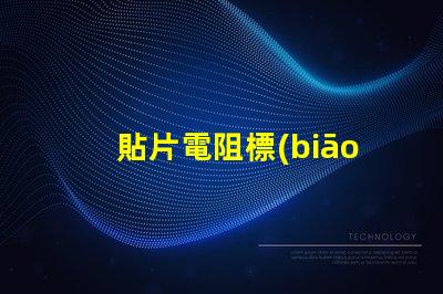 貼片電阻標(biāo)0是什么意思 貼片電阻1206是什么意思